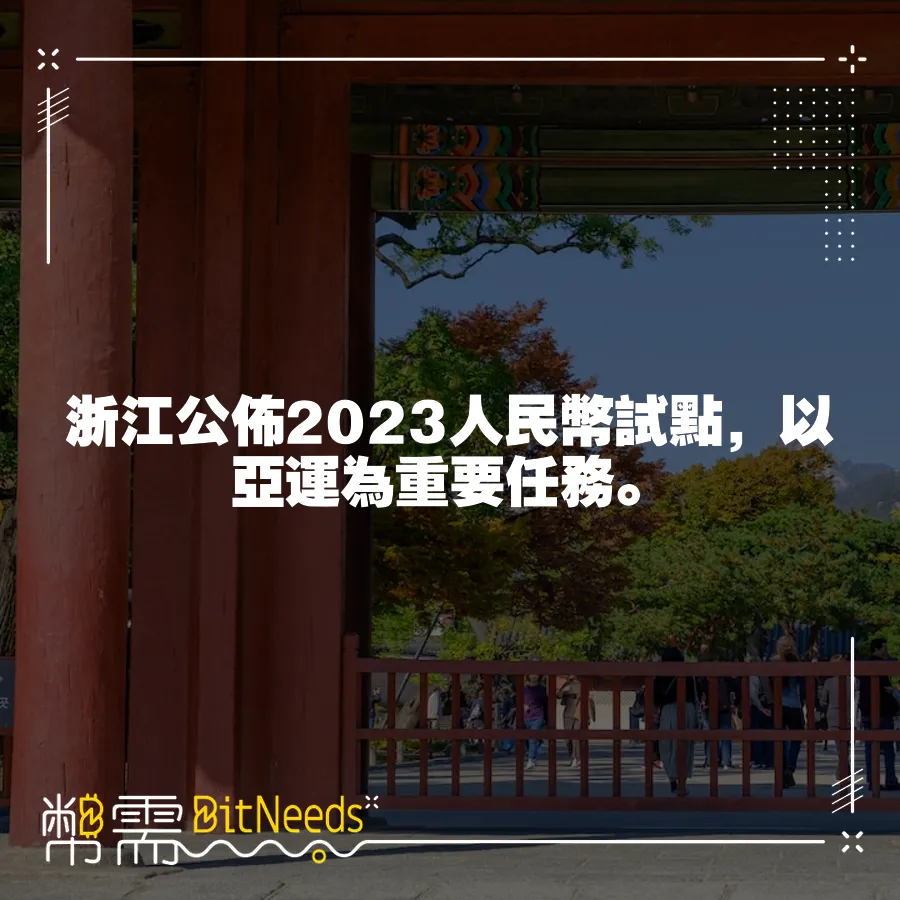 浙江公佈2023人民幣試點，以亞運為重要任務。