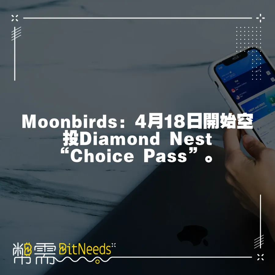 Moonbirds：4月18日開始空投Diamond Nest“Choice Pass”。