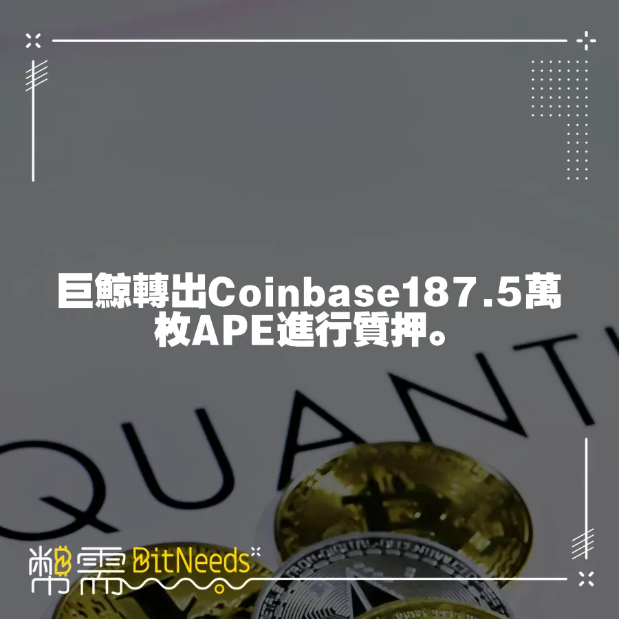 巨鯨轉出Coinbase187.5萬枚APE進行質押。