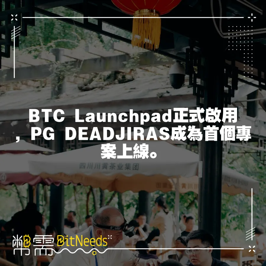 BTC Launchpad正式啟用，PG DEADJIRAS成為首個專案上線。