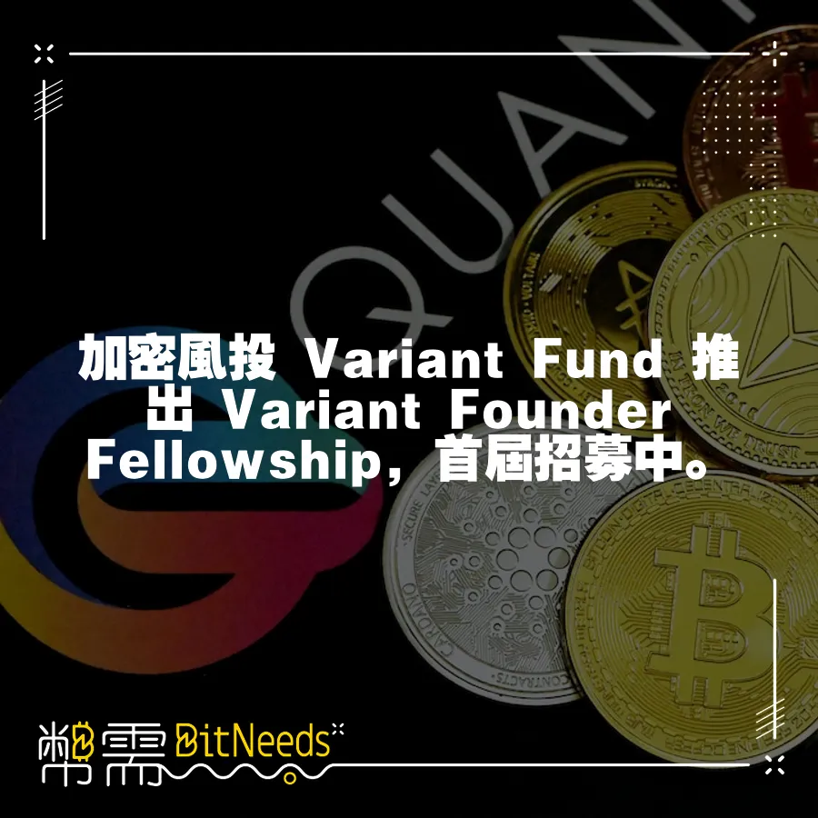 加密風投 Variant Fund 推出 Variant Founder Fellowship，首屆招募中。