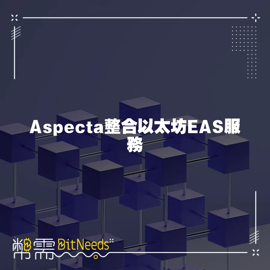 Aspecta整合以太坊EAS服務