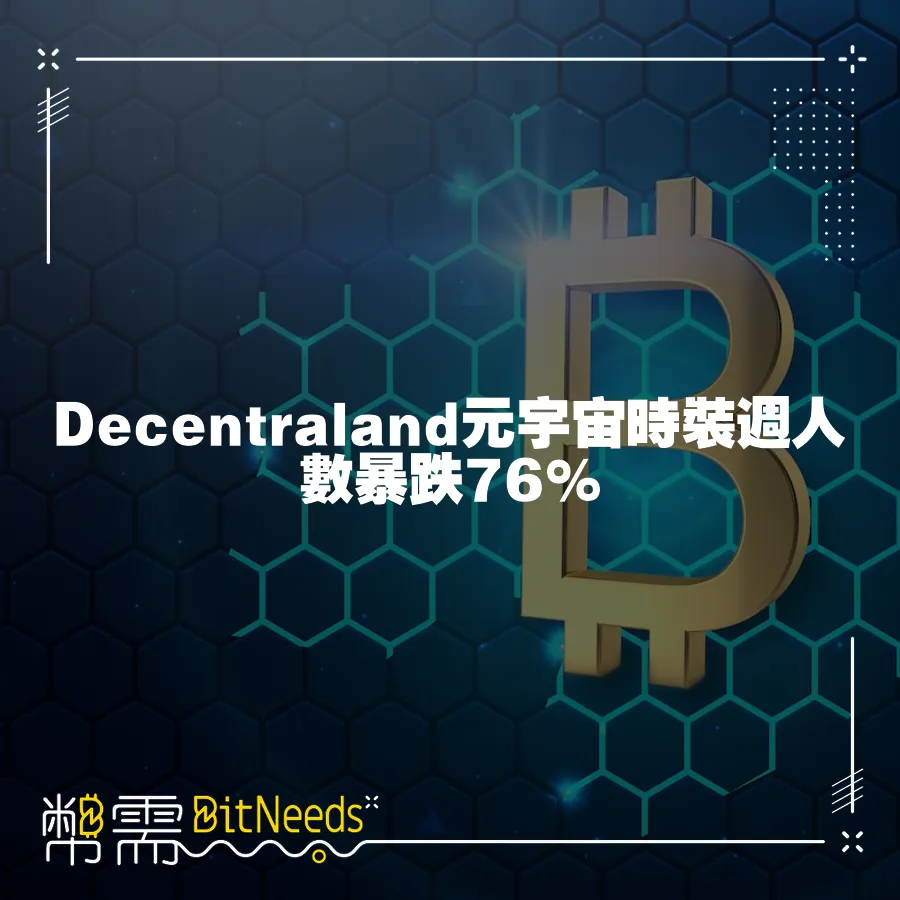 Decentraland元宇宙時裝週人數暴跌76%