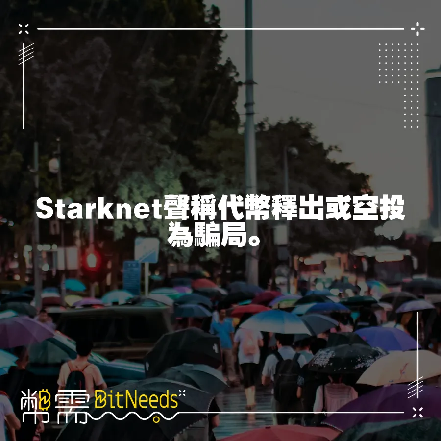 Starknet聲稱代幣釋出或空投為騙局。