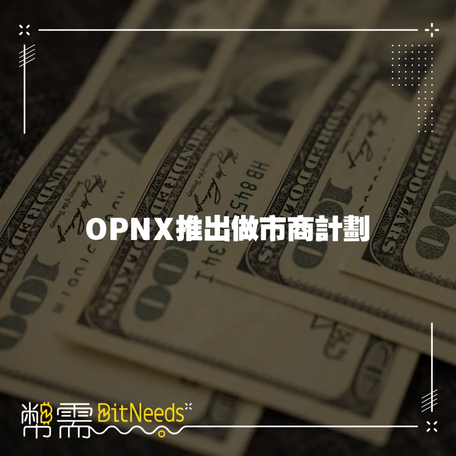 OPNX推出做市商計劃