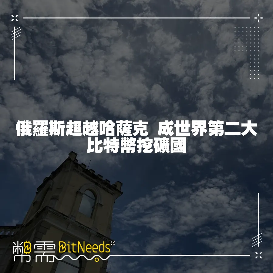 俄羅斯超越哈薩克 成世界第二大比特幣挖礦國