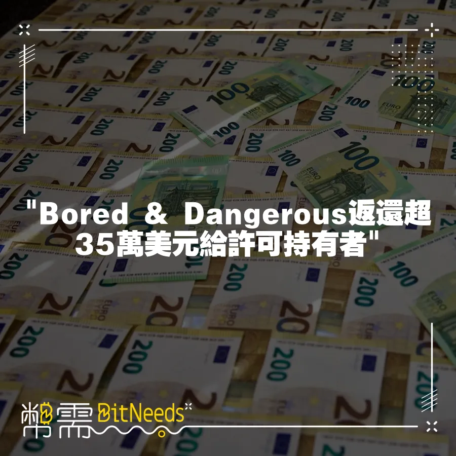  Bored & Dangerous返還超35萬美元給許可持有者 