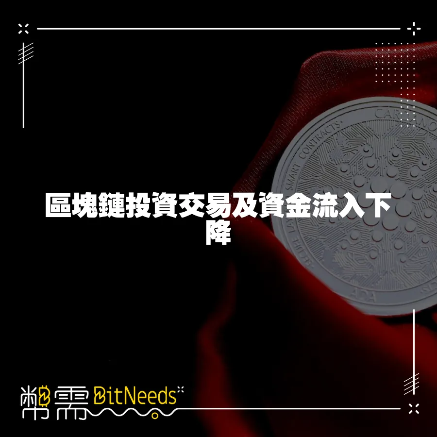 區塊鏈投資交易及資金流入下降