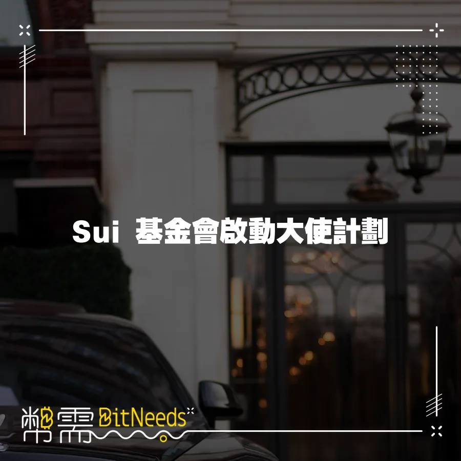 Sui 基金會啟動大使計劃