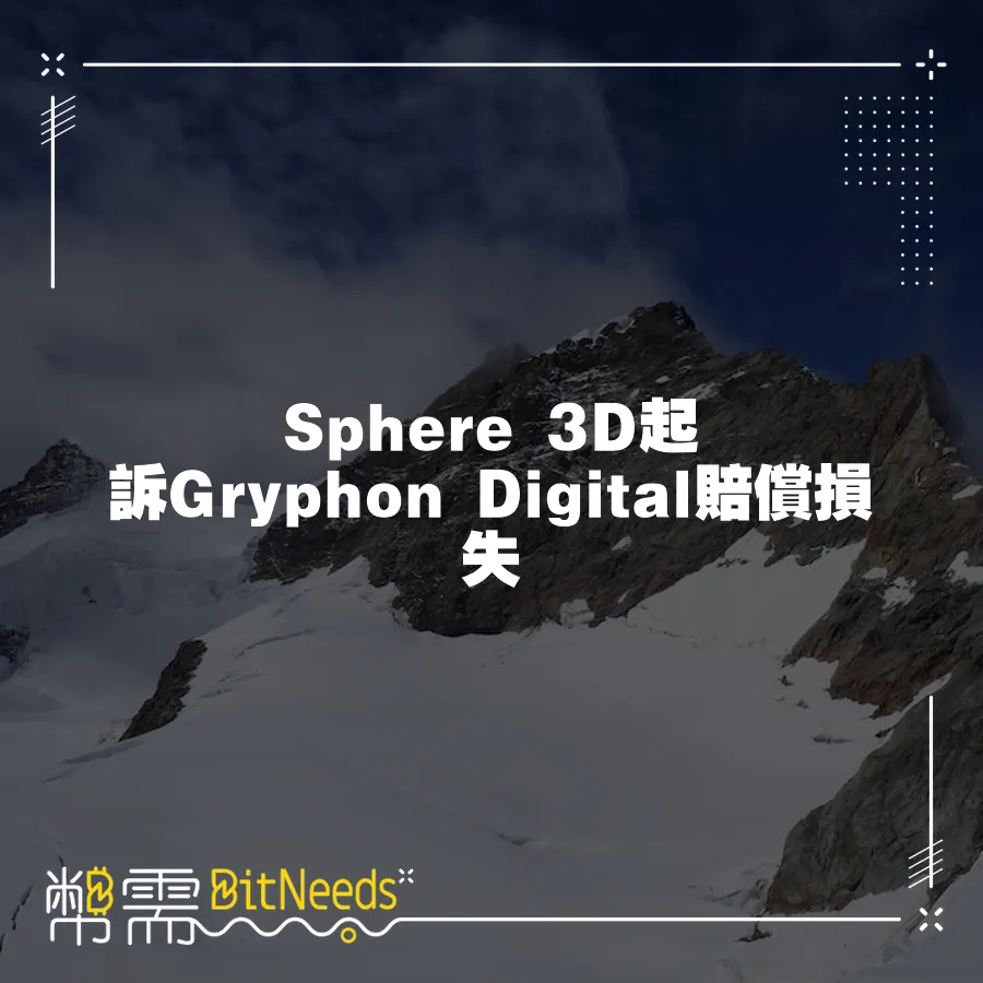 Sphere 3D起訴Gryphon Digital賠償損失