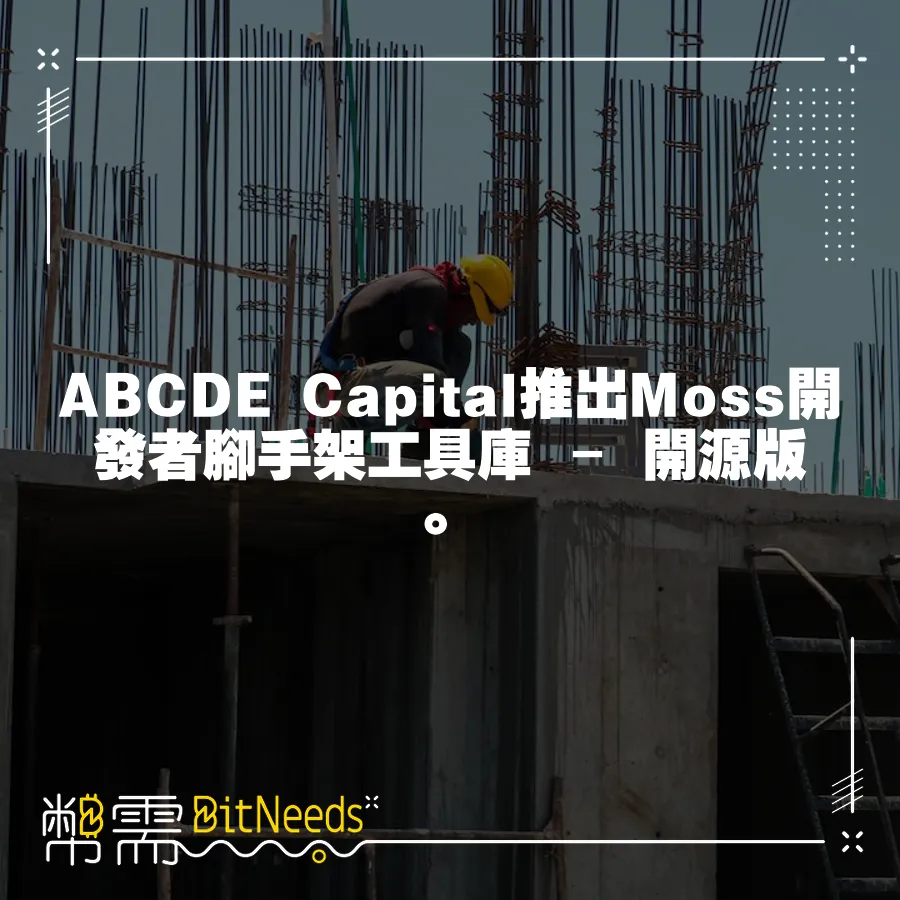 ABCDE Capital推出Moss開發者腳手架工具庫 – 開源版。