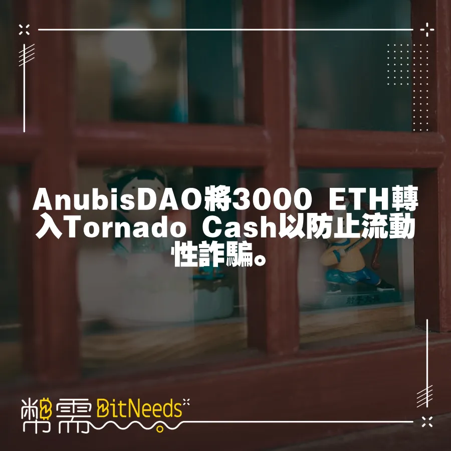 AnubisDAO將3000 ETH轉入Tornado Cash以防止流動性詐騙。