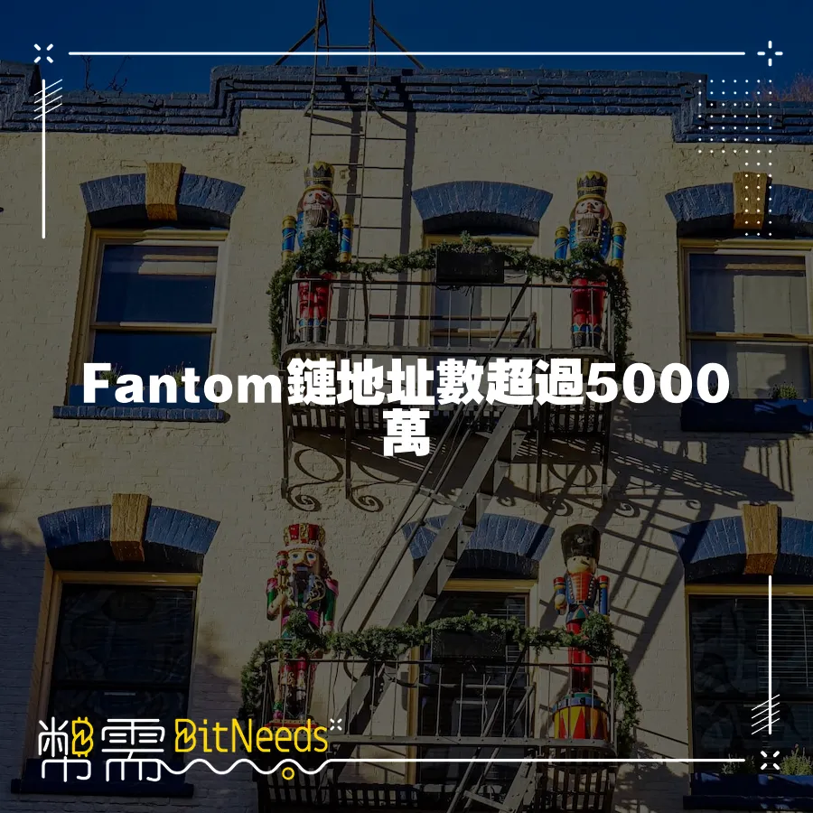 Fantom鏈地址數超過5000萬