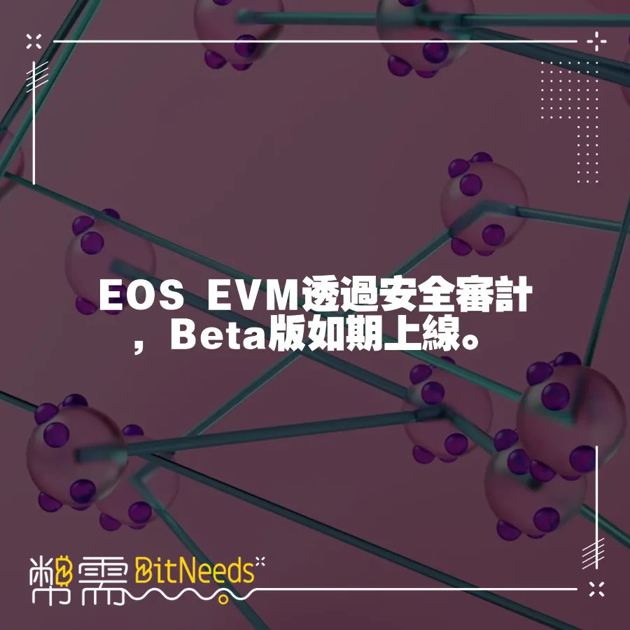 EOS EVM透過安全審計，Beta版如期上線。