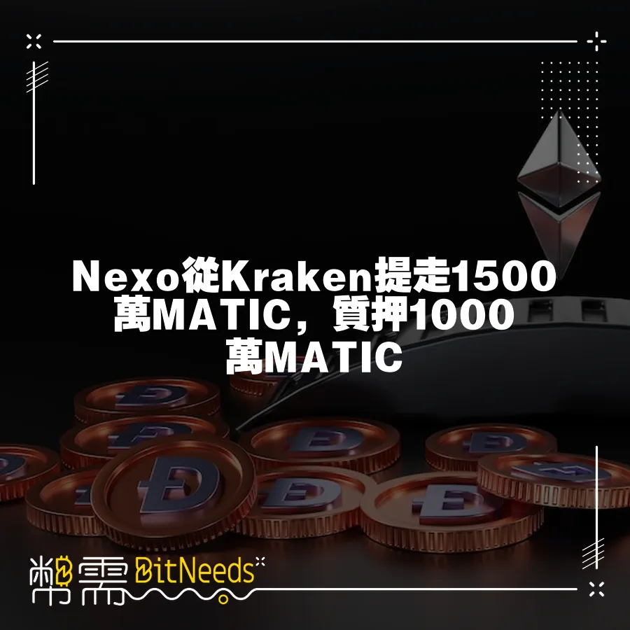 Nexo從Kraken提走1500萬MATIC，質押1000萬MATIC