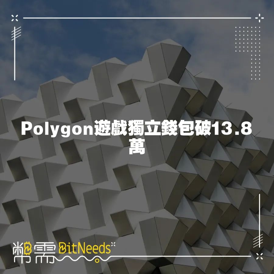 Polygon遊戲獨立錢包破13.8萬