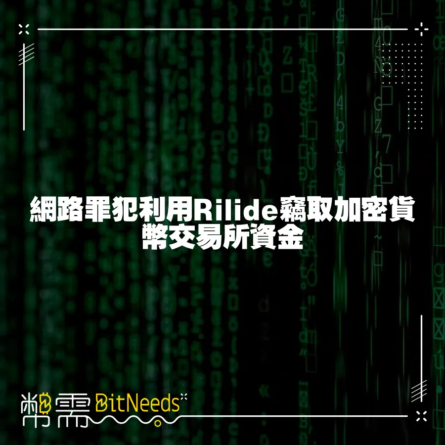 網路罪犯利用Rilide竊取加密貨幣交易所資金