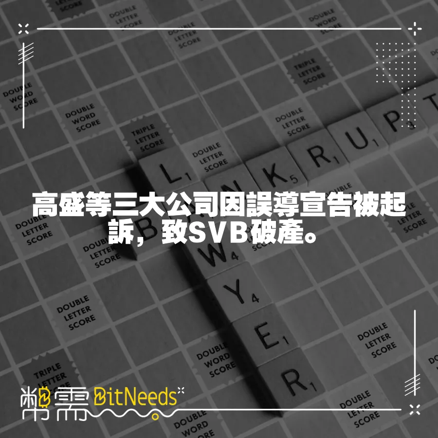 高盛等三大公司因誤導宣告被起訴，致SVB破產。