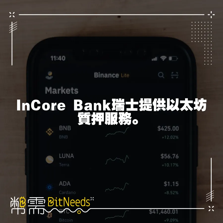 InCore Bank瑞士提供以太坊質押服務。