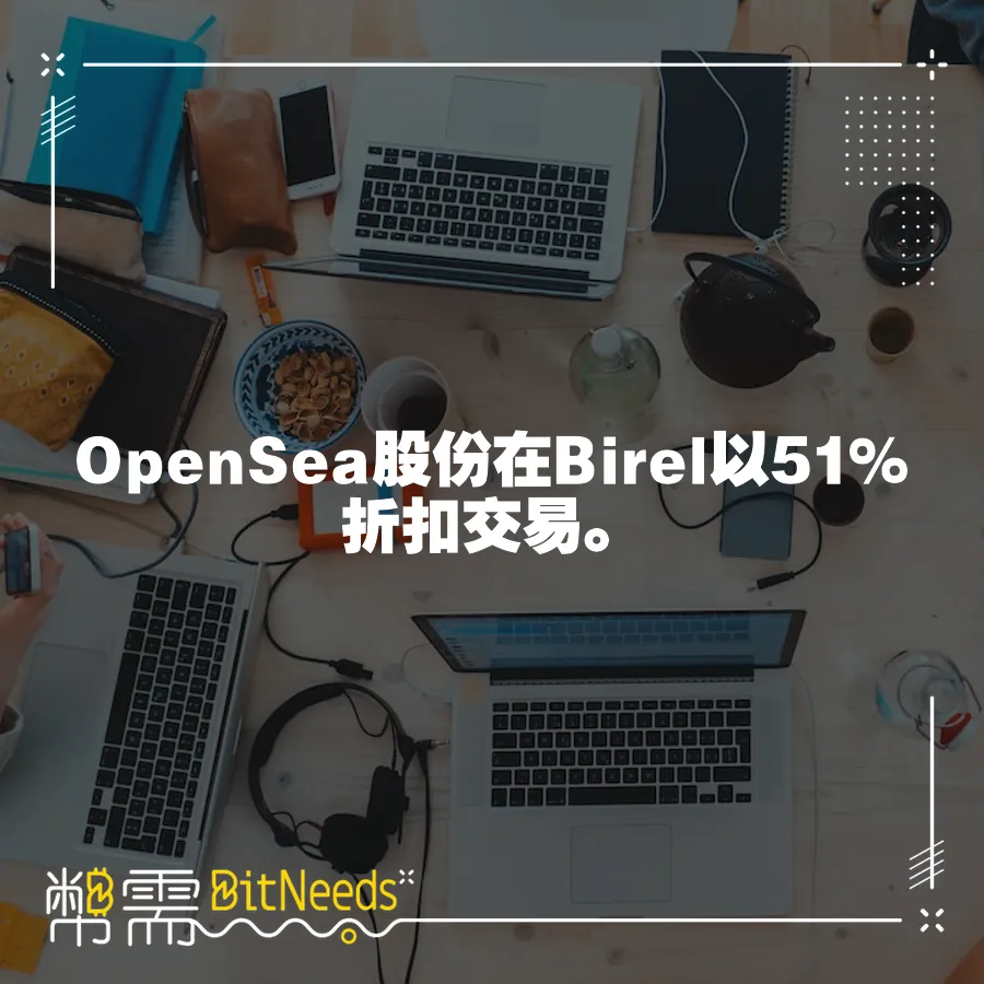 OpenSea股份在Birel以51%折扣交易。