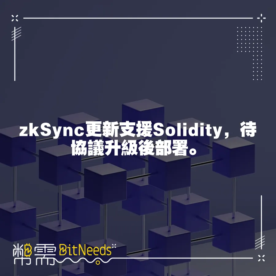 zkSync更新支援Solidity，待協議升級後部署。