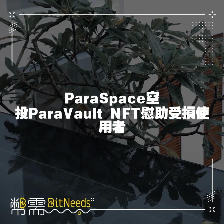 ParaSpace空投ParaVault NFT慰助受損使用者