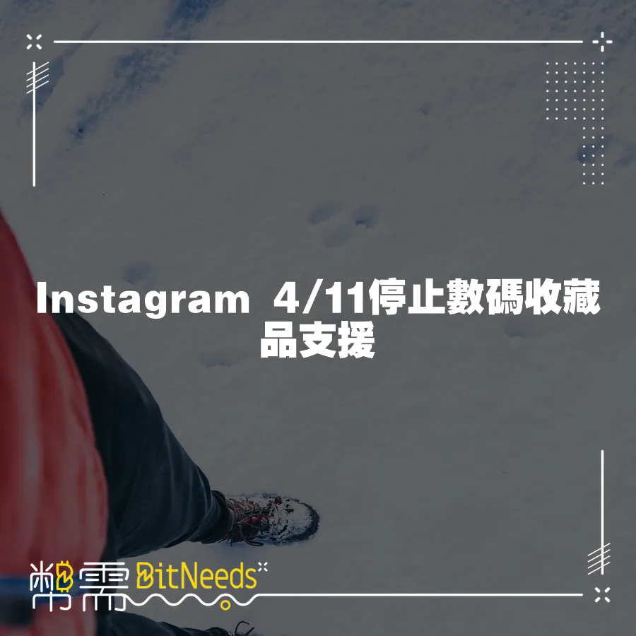 Instagram 4 11停止數碼收藏品支援