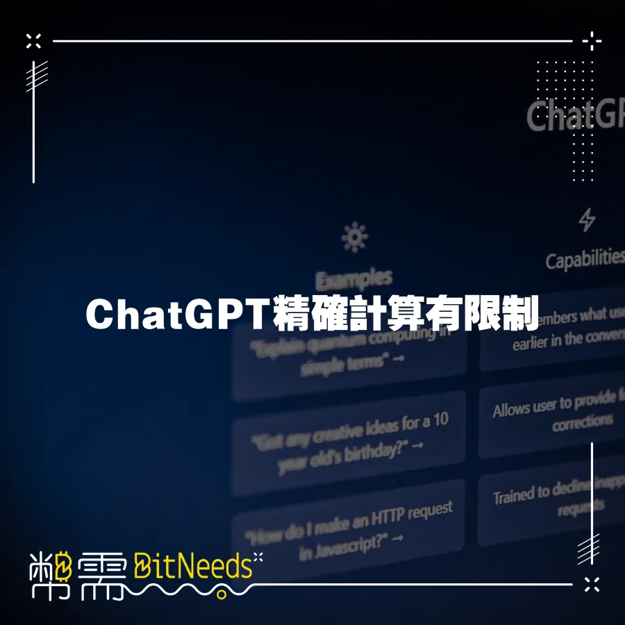 ChatGPT精確計算有限制