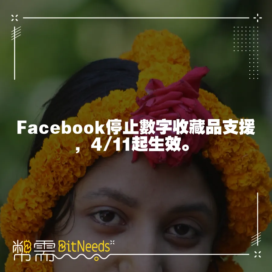 Facebook停止數字收藏品支援，4 11起生效。