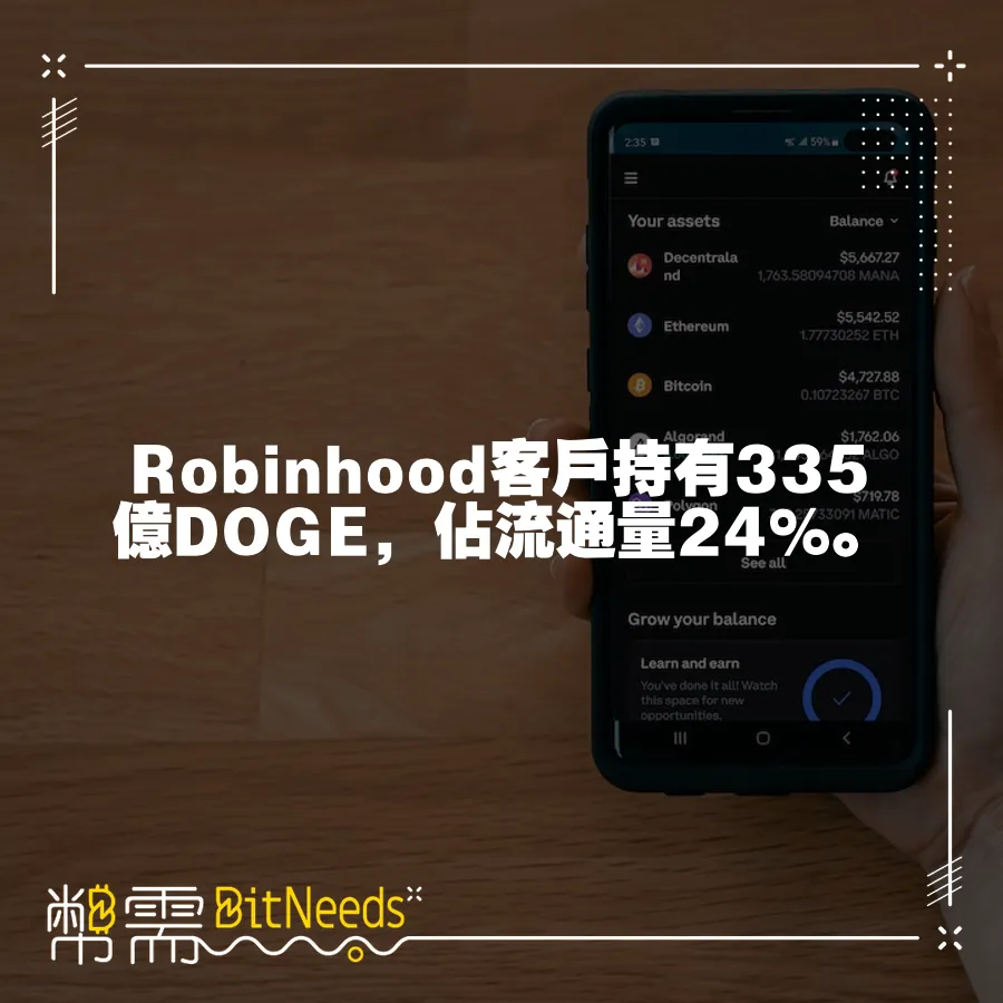 Robinhood客戶持有335億DOGE，佔流通量24%。