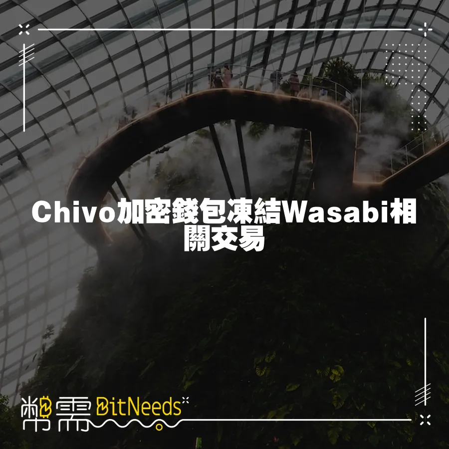 Chivo加密錢包凍結Wasabi相關交易