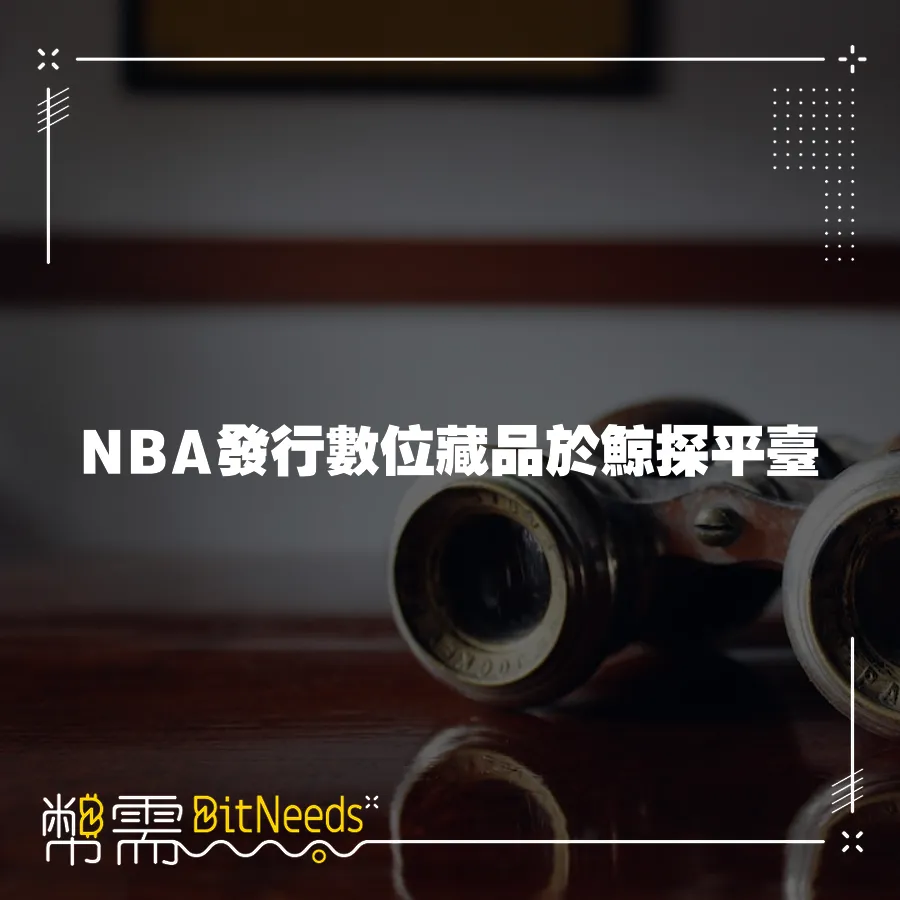 NBA發行數位藏品於鯨探平臺