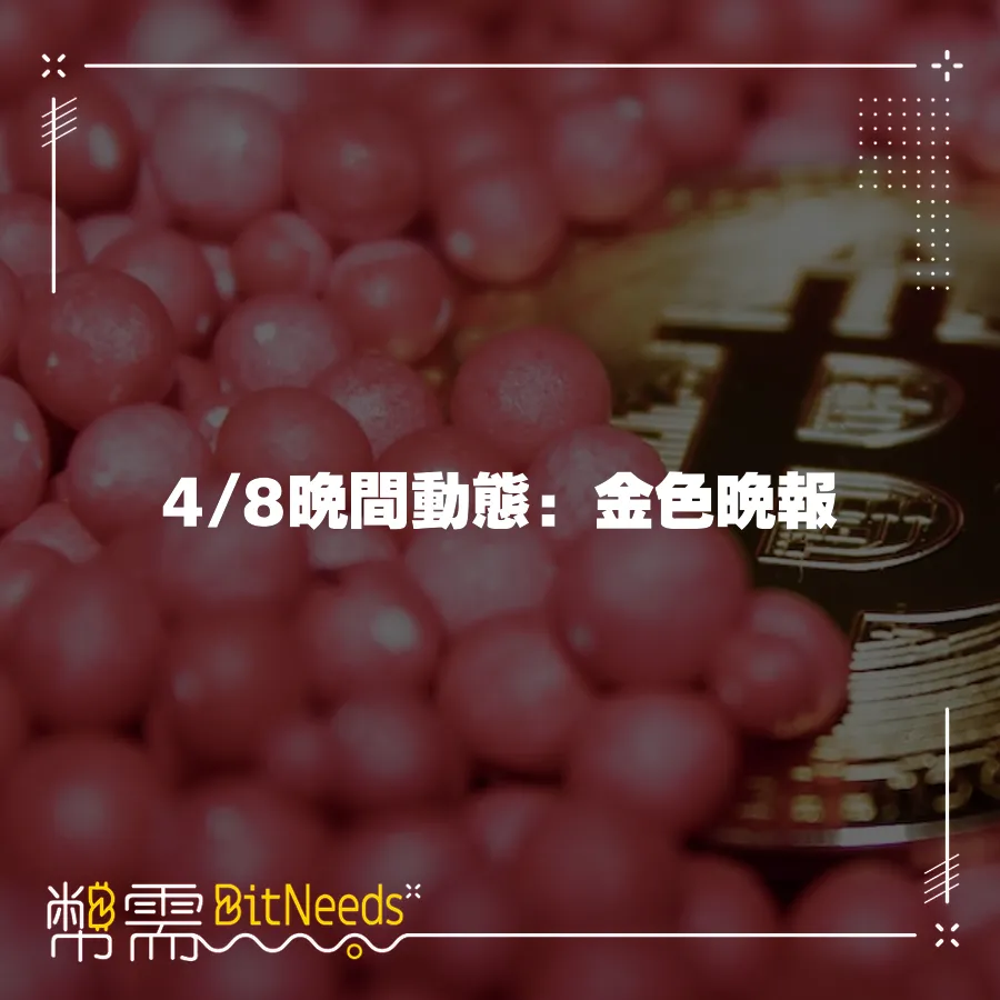 4 8晚間動態：金色晚報