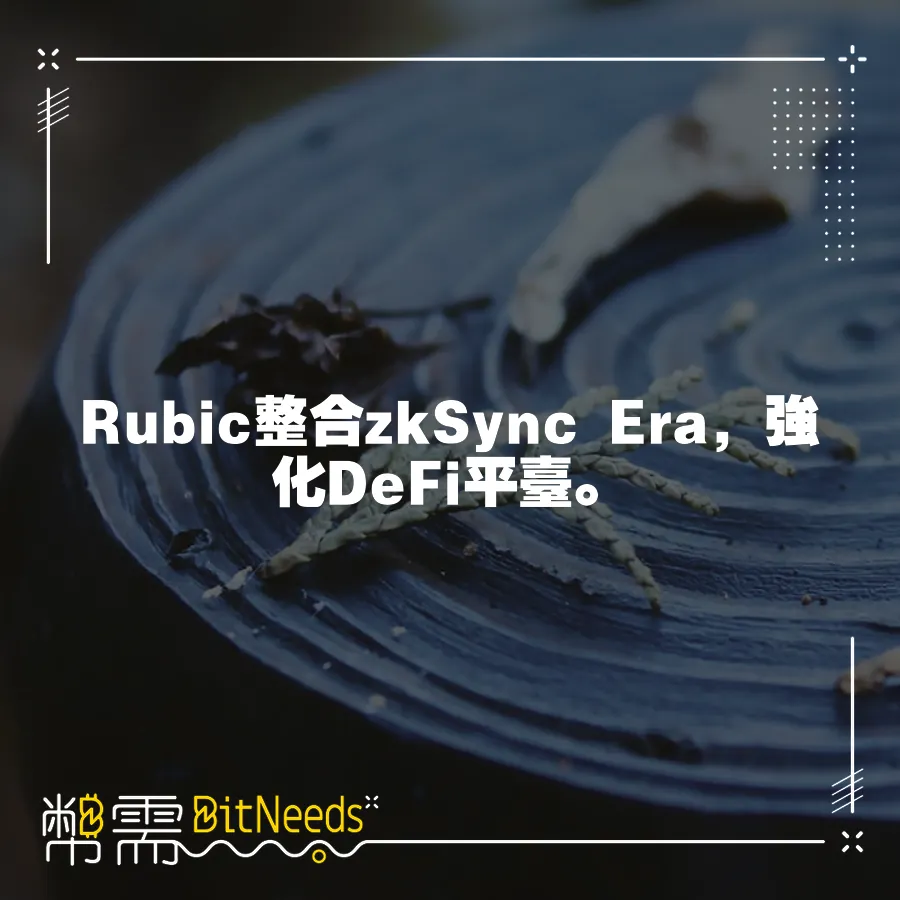 Rubic整合zkSync Era，強化DeFi平臺。