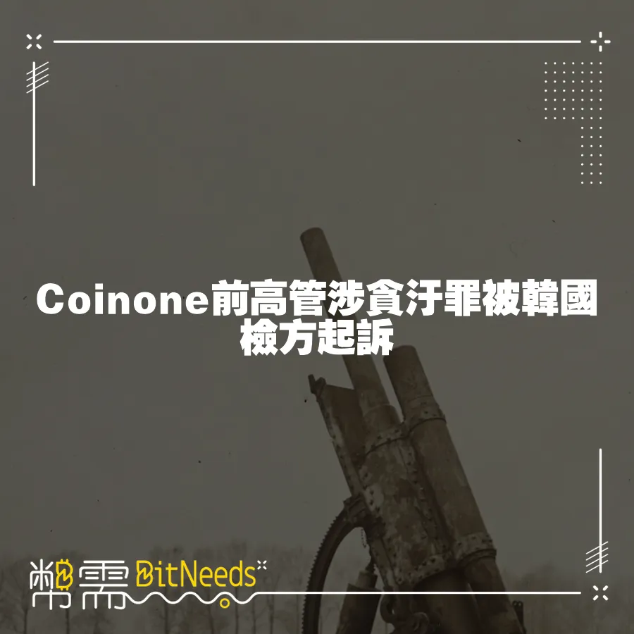 Coinone前高管涉貪汙罪被韓國檢方起訴