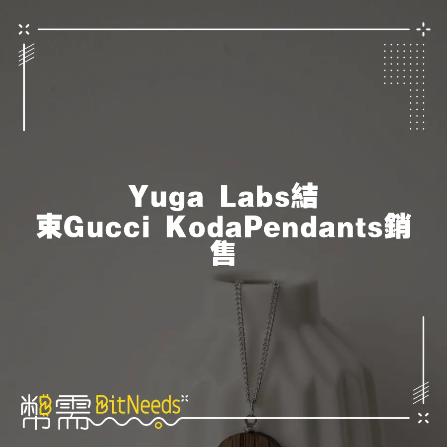 Yuga Labs結束Gucci KodaPendants銷售