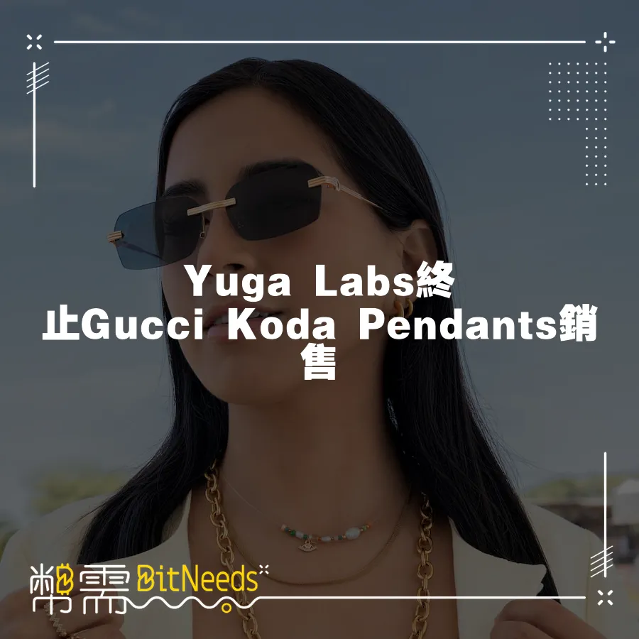 Yuga Labs終止Gucci Koda Pendants銷售