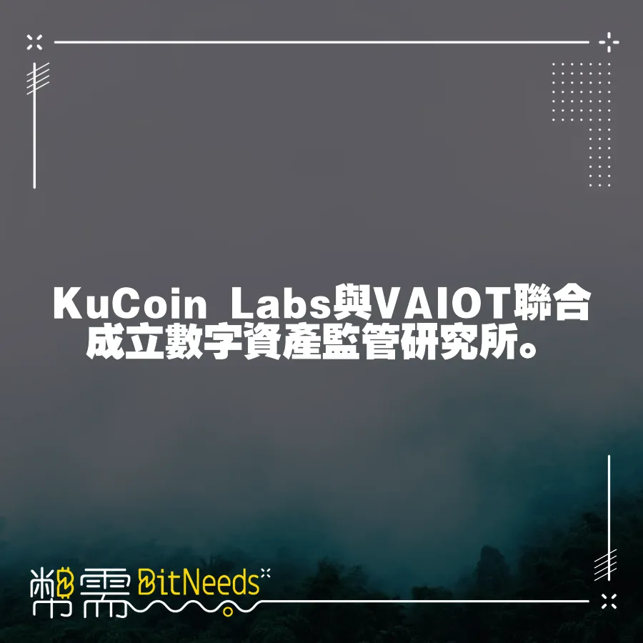 KuCoin Labs與VAIOT聯合成立數字資產監管研究所。