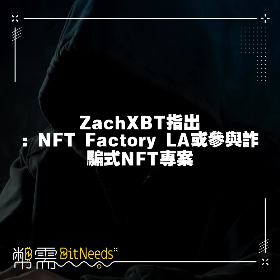 ZachXBT指出：NFT Factory LA或參與詐騙式NFT專案