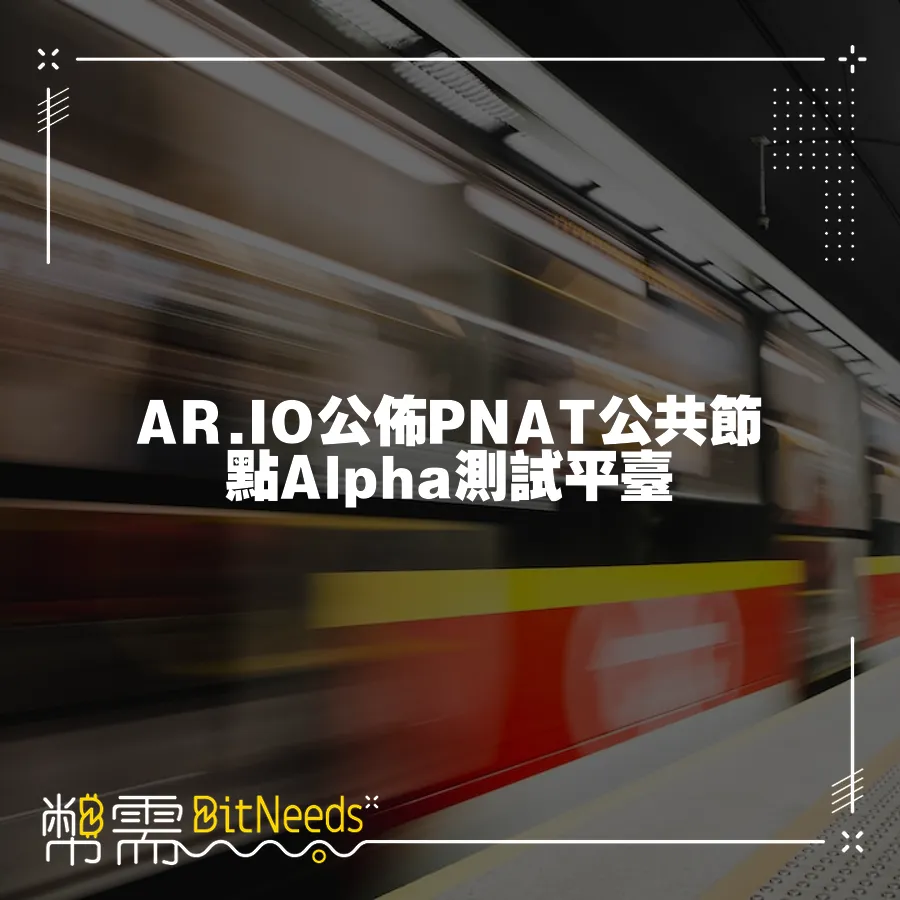 AR.IO公佈PNAT公共節點Alpha測試平臺