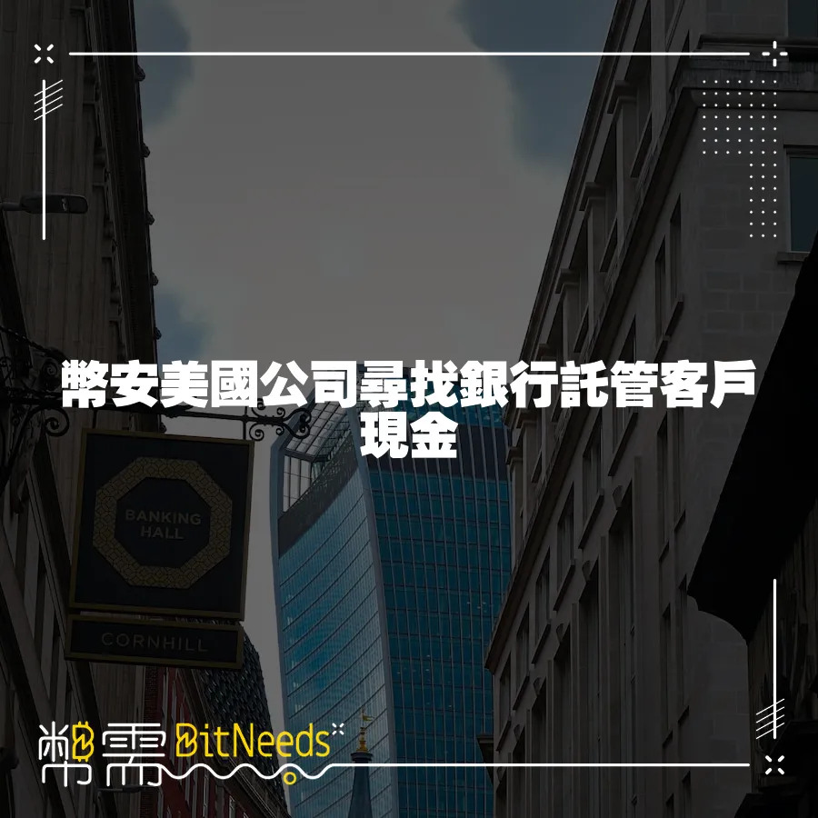 幣安美國公司尋找銀行託管客戶現金