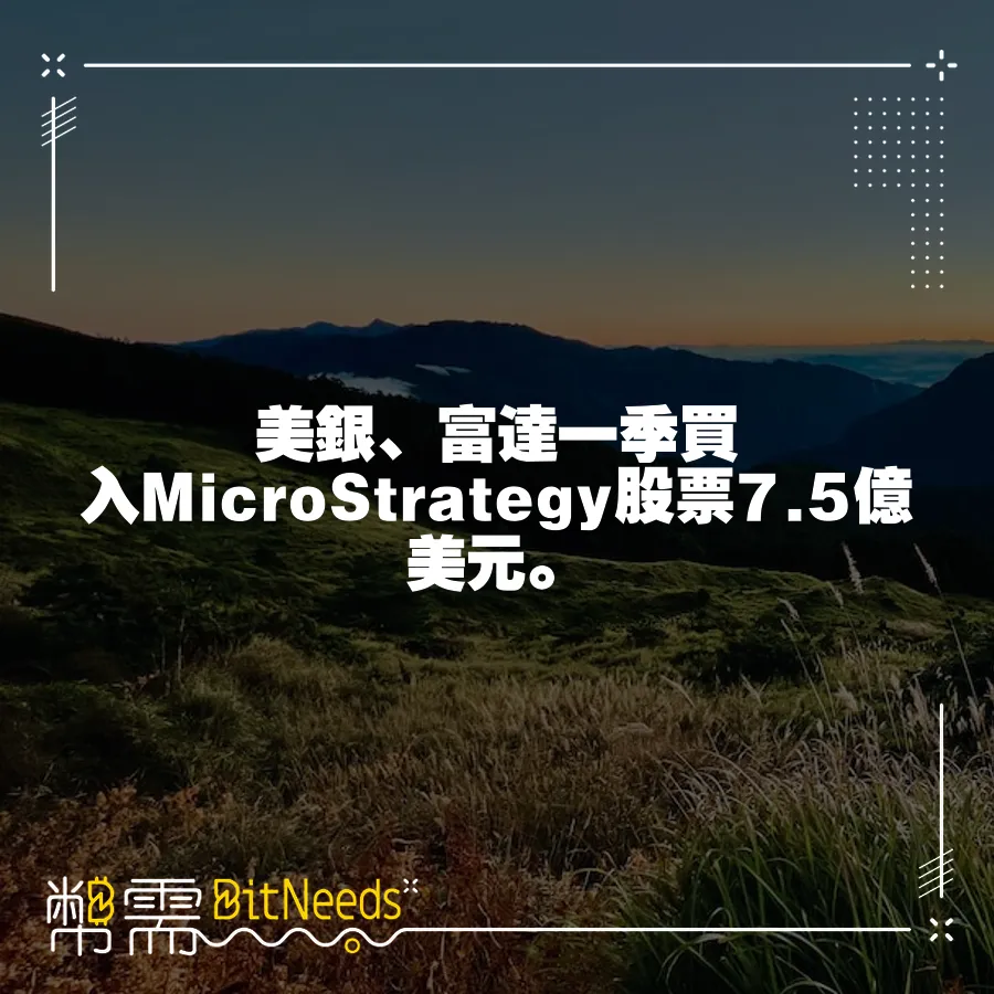 美銀、富達一季買入MicroStrategy股票7.5億美元。