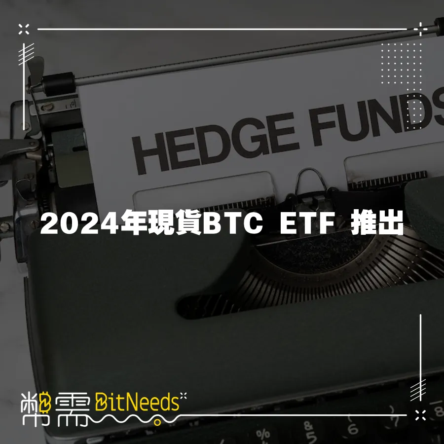 2024年現貨BTC ETF 推出