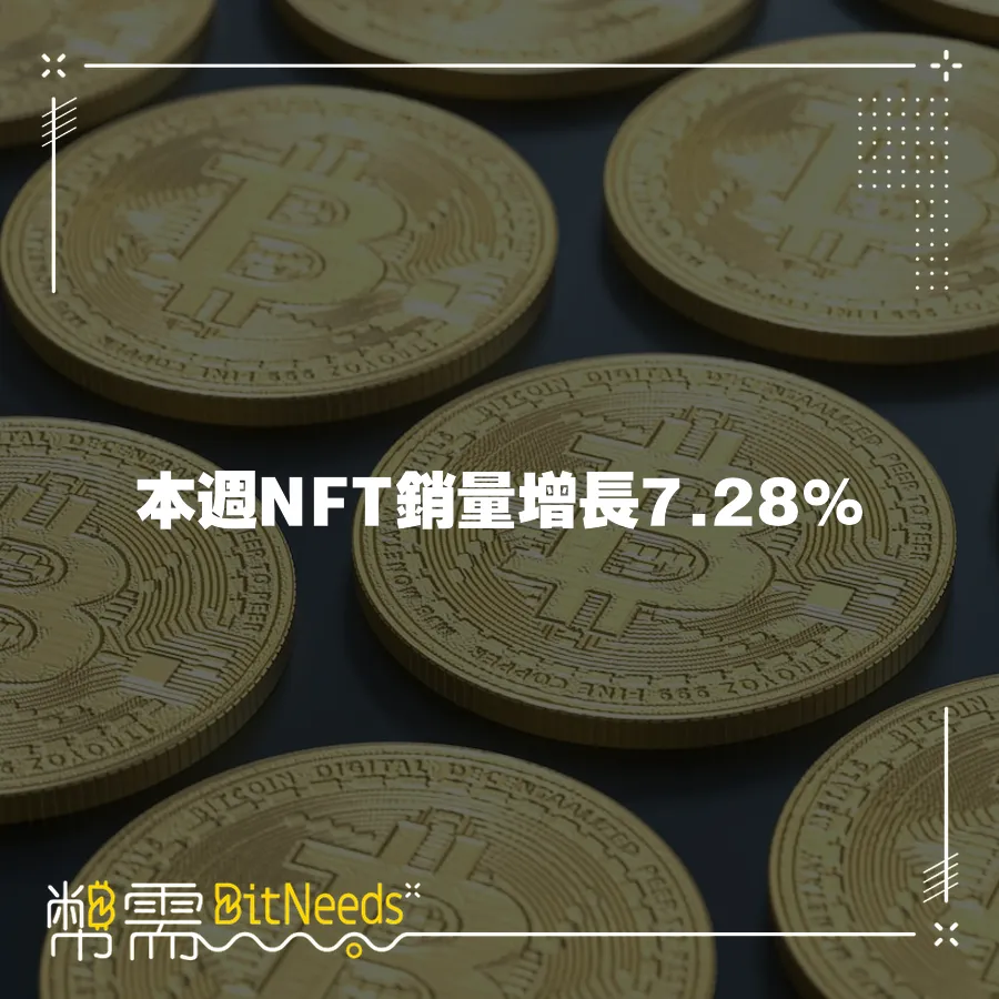 本週NFT銷量增長7.28%