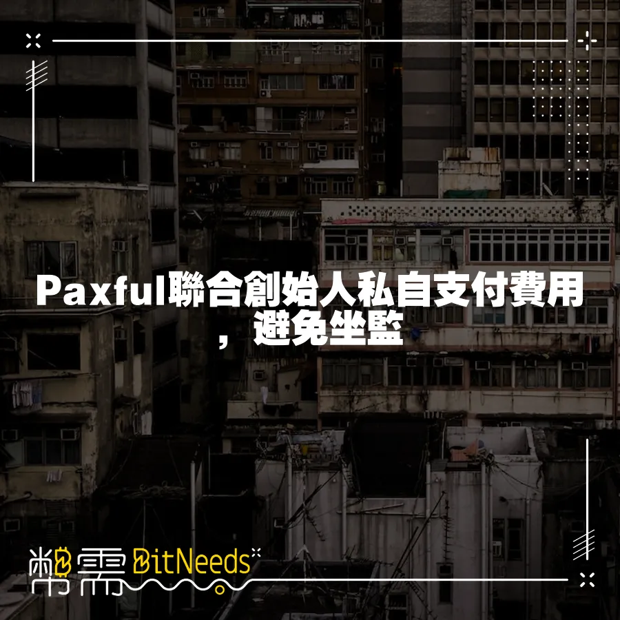 Paxful聯合創始人私自支付費用，避免坐監