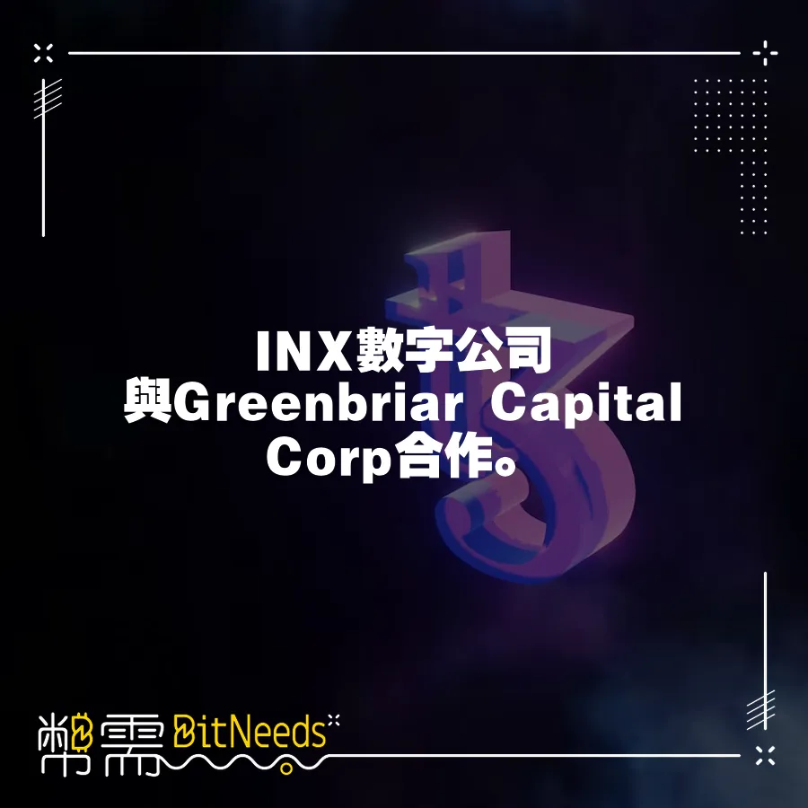 INX數字公司與Greenbriar Capital Corp合作。