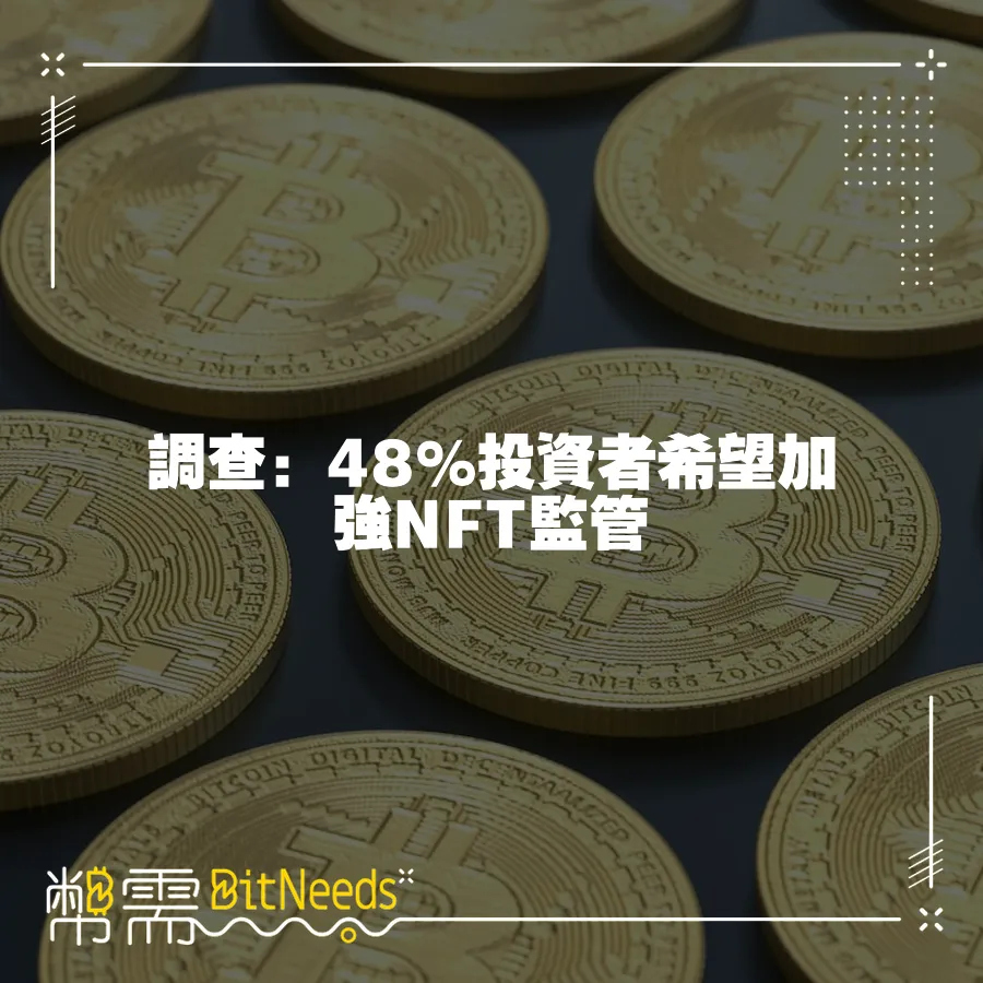 調查：48%投資者希望加強NFT監管