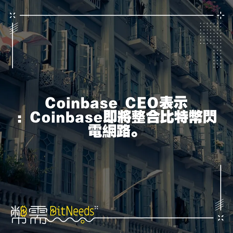 Coinbase CEO表示：Coinbase即將整合比特幣閃電網路。