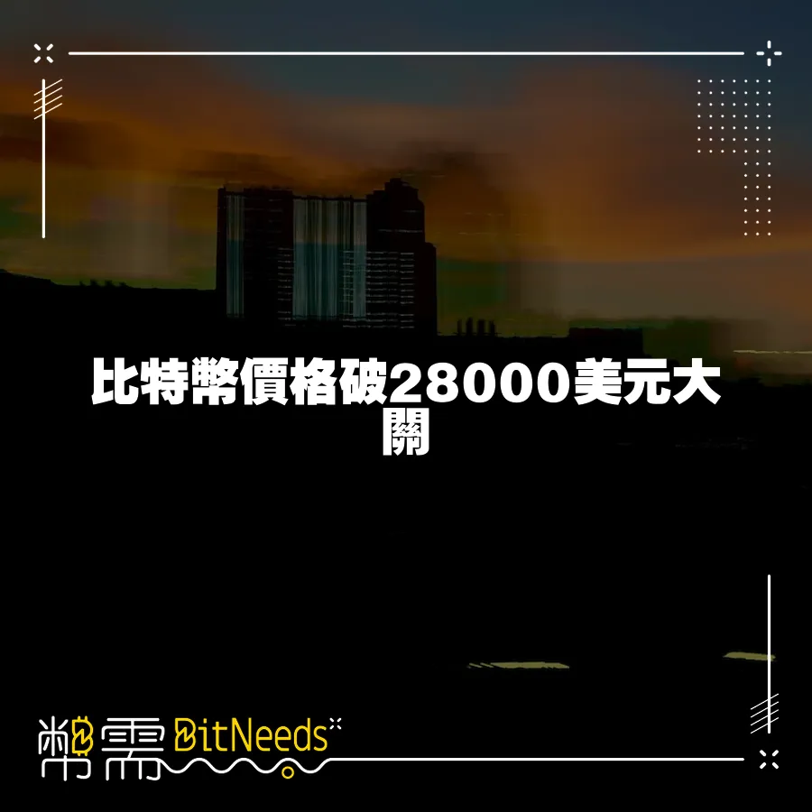 比特幣價格破28000美元大關