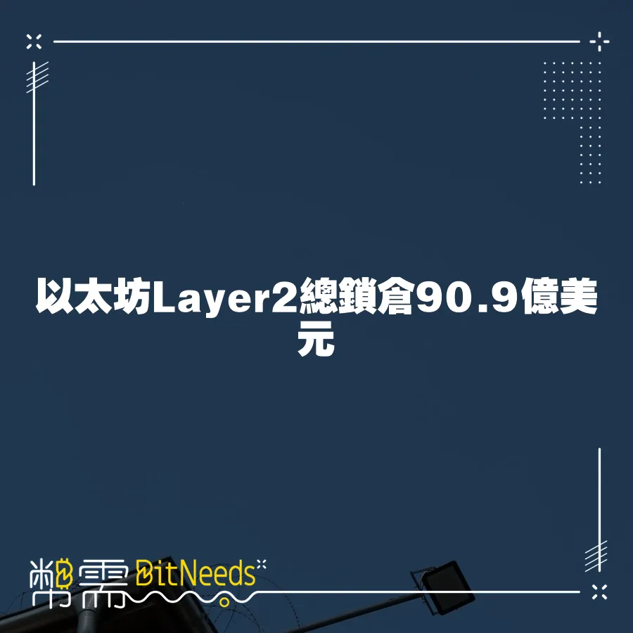 以太坊Layer2總鎖倉90.9億美元